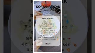 Korean Vocab Part 57  Foodamp drinks  koreanproficiency koreanwords korea koreanfood [upl. by Attinahs]