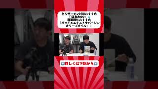 とろサーモン村田秀亮＆藤岡理佐のおすすめ商品は？！ チラシダス＃おすすめ＃便利商品 [upl. by Nyrat939]