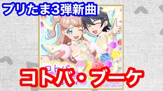 【プリたま3弾新曲】コトバ・ブーケリングマリィ [upl. by Enelav]