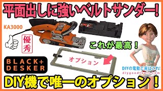 平面出しに強いベルトサンダー DIY機で唯一のオプションがある 【DIY】BampD KA3000 [upl. by Elleuqar863]