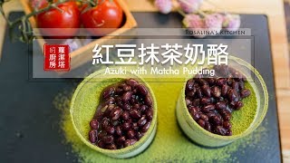 【蘿潔塔的廚房】自己動手做 紅豆抹茶奶酪，超簡單、超好吃的～趕快動手做給孩子吃吧！ [upl. by Strawn]