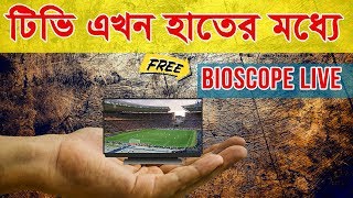 Bioscope Live TV  Best TV Live Streaming Site in Bangladesh  App Care BD [upl. by Htinnek]