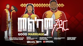 መልካም ትዳር Melkam Tedar Girma Mitiku Aleme gospel amharicsong music 2024 2017 [upl. by Imorej]