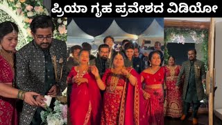 ಮಧ್ಯಮ ಕುಟುಂಬ ಪ್ರಿಯಾ ಗೃಹ ಪ್ರವೇಶದ ವಿಡಿಯೋmadhyama kutumba priya house warming ceremony [upl. by Asare]