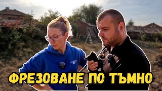 Фрезоване по тъмно  ЖИВОТ НА СЕЛО [upl. by Bultman]