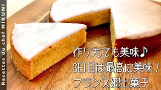 901『ガトーナンテ』バター、アーモンドパウダー、ラム酒が最高にリッチな味わいに！フランス郷土菓子！｜シェフ三國の簡単レシピ [upl. by Tennies240]