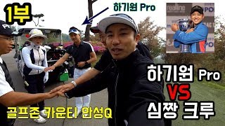 1부 심짱크루 vs 하기원프로 현역 프로와 대결 과연승자는 골프존 카운티 안성Q [upl. by Yelahs276]