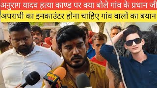 Anurag yadav Hatya kand Jaunpur  गांव के प्रधान जी क्या बोले सुन के रो पड़ोगे जाने इस विडियो मे [upl. by Kean]