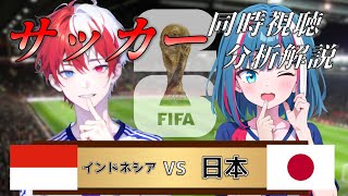 【アジア予選】インドネシア vs 日本 リアルタイム解説！サッカー同時視聴！638【サッカー】 [upl. by Romilda]