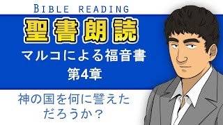 聖書朗読『マルコによる福音書4章』キリスト教福音宣教会CGM [upl. by Nyrrek]