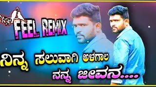 ನಿನ್ನ ಸಲವಾಗಿ ಅಳಗಾಳ ನನ್ನ ಜೀವನ್ DJ remix song old Janapada song Dj Satish B [upl. by Aratihc523]