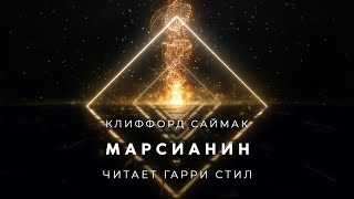 Клиффорд СаймакМарсианин аудиокнига фантастика рассказ аудиоспектакль слушать онлайн audiobook [upl. by Enneirdna]