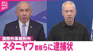 【ネタニヤフ首相らに逮捕状】イスラエルやアメリカは反発…ハマスは“歓迎” [upl. by Esserac]