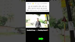 নোয়াখালী গান noakhali rap gaan নোয়াখাইল্লা গান Noakhali rap song bappy broo [upl. by Kevan]