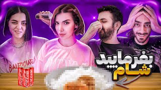 بفرمایید شام با ختن و سینا😬⭐️ [upl. by Cobbie]