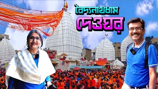 Deoghar । দেওঘর ভ্রমণের সম্পূর্ণ বিবরণ । বৈদ্যনাথধাম । Deoghar Tour Guide । Baidyanath Dham [upl. by Nide]