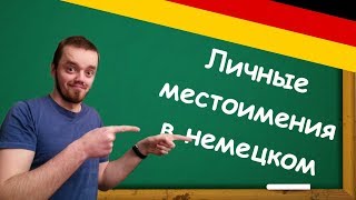 Грамматика немецкого языка А1  Личные Местоимения Personalpronomen [upl. by Novert945]