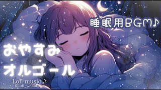 Lofi sleep BGMmusic box＊流れ星の夢「a shooting star dream」 [upl. by Tedman]