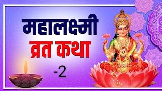 महालक्ष्मी व्रत कथा  2  Mahalakshmi Vrat Katha  Lakshmi Ji Ki Katha  Vrat Katha [upl. by Nnylyrehc]