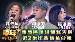 中年好聲音3｜新馬區頂級靚聲表演 第2集比賽精華合輯｜蕭偉倫 《最愛的你》韓依納 《浪子心聲》張淑鳳 《海上花》｜歌唱 比賽｜音樂節目 [upl. by Wichern940]