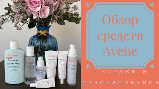 Обзор средств Avene  мои находки 🤩 и разочарования 😢 [upl. by Rfinnej751]