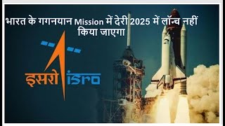 Indias ISRO Gaganyaan Mission delayed won’t be launched in 2025 [upl. by Annaeoj130]