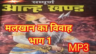 आल्हा मलखान का विवाह भाग १  malkhan ka vivah part 1  aalha udal  kissa 2 [upl. by Jamie]