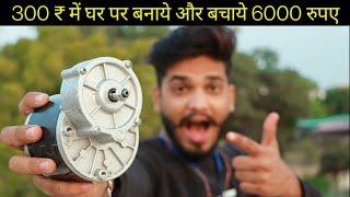 Electric Cycle Motor घर पर बनाये 300 ₹ में  How to make Electric cycle Motor  Electric Cycle [upl. by Kuhn]