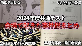 【共通テスト】2024年共通テストで起きた事件4選！！！ [upl. by Eelidnarb]