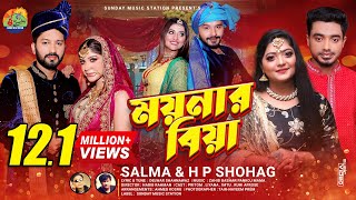 ময়নার বিয়া  Moynar Biya  SalmaH P Shohag  Sylheti New Wedding Song  Dance amp Music Video 2021 [upl. by Asecnarf]