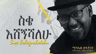 Michael Belayneh  ስቄ እሸኝሻለሁ  Siqe Eshegnishalehu Official Video [upl. by Ennaxxor]