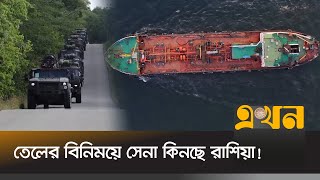 স্যাটেলাইট ছবিতে বেরিয়ে আসলো আসল ঘটনা  Russia Oil Export  Russia China  Ekhon TV [upl. by Ettennod]