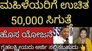 ಮಹಿಳೆಯರಿಗೆ ಉಚಿತ 50000 ಸಿಗುವ ಹೊಸ ಯೋಜನೆ ಜಾರಿ ಆಯ್ತು ಬೇಗ ಅರ್ಜಿ ಹಾಕಿ ಇಲ್ಲಿ 👆 [upl. by Quarta]