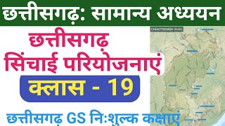 CG GS COMPLETE STUDY छत्तीसगढ सिंचाई परियोजनाएं CG GEOGRAPHY cgpsc cgvyapam AssistantProfessor [upl. by Einomrah]