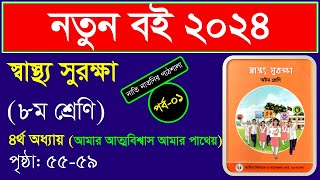 পর্ব১ ।।চতুর্থ অধ্যায় ।। আমার আত্মবিশ্বাস আমার পাথেয় class 8 ।। Class 8 shastho surokkha chapter 4 [upl. by Punke994]