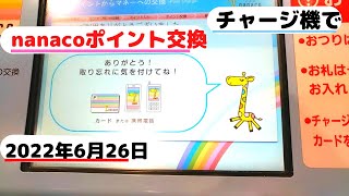 【nanacoポイント】交換やり方2022年6月26日チャージ機で [upl. by Whit]