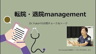 退院転院management [upl. by Hamilah]