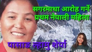 Biography of Pasang lhamu Sherpa नेपाली साहसिक महिला [upl. by Friedrich]