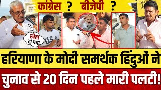 Haryana Election से ठीक पहले हिंदुओं ने क्यों मार दी पलटी  Hariyana Election 2024 [upl. by Etnovert263]