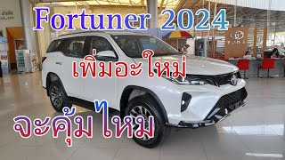 New fortuner 2024 ปรับอะไรใหม่บ้างคุ้มค่าไหม [upl. by Melisande]