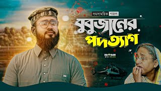 শেখ হাসিনার পদত্যাগে সম সাময়িক গজল ২০২৪ ৷ Bubu Janer Podotegt ৷ Arif Rabbani Rakib New Gojol [upl. by Anilad]