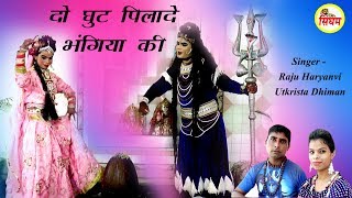 दो घुट पिलादे भंगिया की  New Bhola Song  Raju Haryanvi Utkrista Dhiman  Singham bhakti [upl. by Ayekim216]