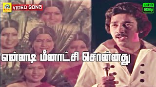 Ennadi Meenatchi Sonnadhu Video Song  Ilamai Oonjal Aadukirathu  Ilayaraja  S P B  Rajini [upl. by Nimocks]