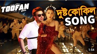 Doshto Kokil Song quotToofanquotWill This Song Break All The Record In Bangladesh [upl. by Ehrenberg562]