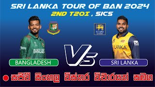 Live  Sri Lanka vs Bangladesh  2nd T20I  t20live slcricket livecricketmatchtoday [upl. by Otsugua]