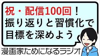 【祝100回！すべてに感謝！ 漫画を描く皆さんのためになるラジオの次回作にご期待ください！】漫画家ためになるラジオ【vol100】 [upl. by Hgieloj]