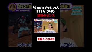 【BTS Vテテ】韓国で話題のSmokeダンスチャレンジの振付がイケすぎてた！テテちゃんと超有名女性ダンサーさんの共演はいかに！shorts [upl. by Ner]