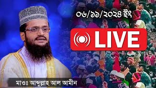 🔴Live সরাসরি লাইভ ওয়াজ 🛑abdullah al amin live waz [upl. by Mini]