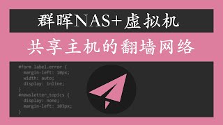 翻墙  群晖nas和虚拟机共享翻墙网络教程 [upl. by Illa]