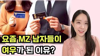 요즘 MZ 남자들이 여우가 된 이유🦊 코로나 이후 19년 부터 달라진 남자들 [upl. by Vaasta]